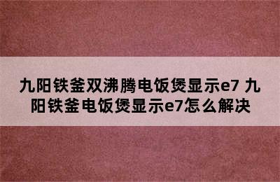 九阳铁釜双沸腾电饭煲显示e7 九阳铁釜电饭煲显示e7怎么解决